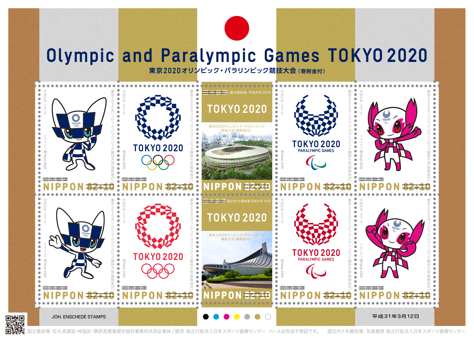 ２０１９年３月１２日発売『東京2020オリンピック・パラリンピック競技大会切手（寄附金付）』│郵便なんでも相談室
