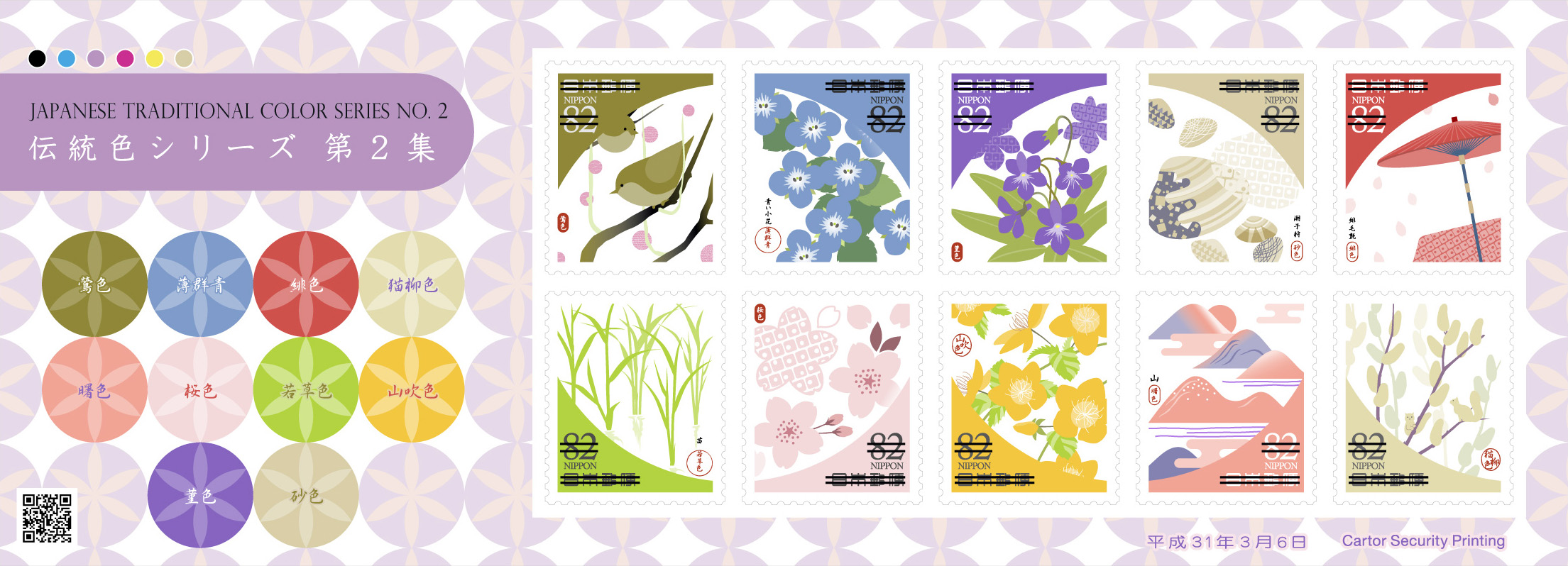 ２０１９年３月６日発売郵便局限定切手 伝統色シリーズ切手 第２集 郵便なんでも相談室
