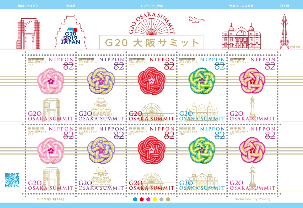 19年6月14日発売 記念切手 G 大阪サミット 郵便なんでも相談室