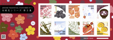 2019年11月6日発売　郵便局限定切手『伝統色シリーズ 第3集』