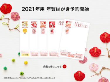 【2020年度】令和3年(2021)郵便局で人気「嵐年賀状」注文の方法