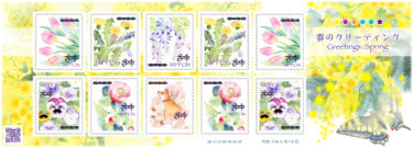 2021年2月発売 郵便局の切手　『天体シリーズ 第 4 集』・『天体シリーズ特別切手帳』・『春のグリーティング』