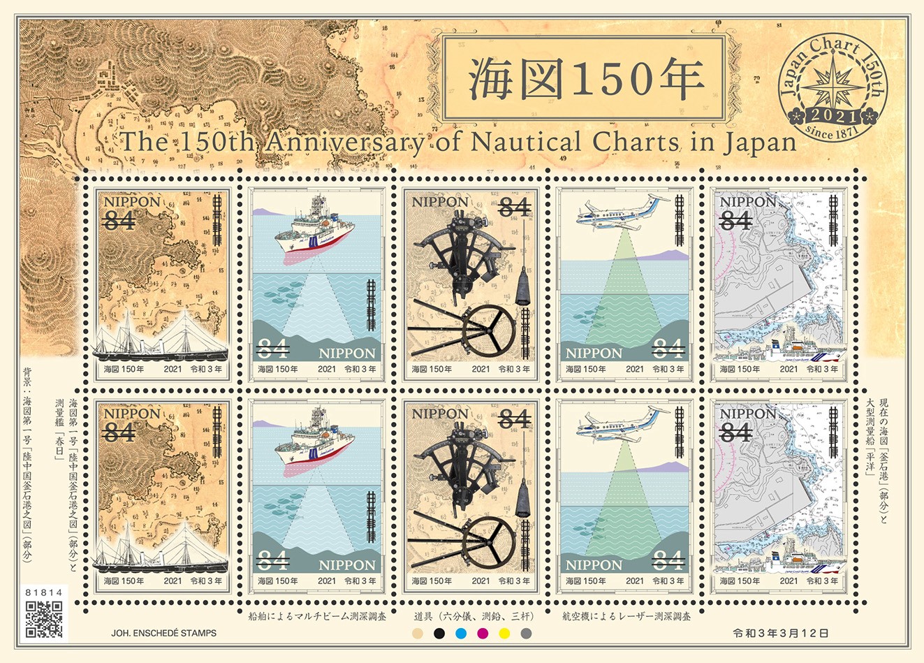 21年3月12日発売 郵便局の切手 海図150年 郵便なんでも相談室