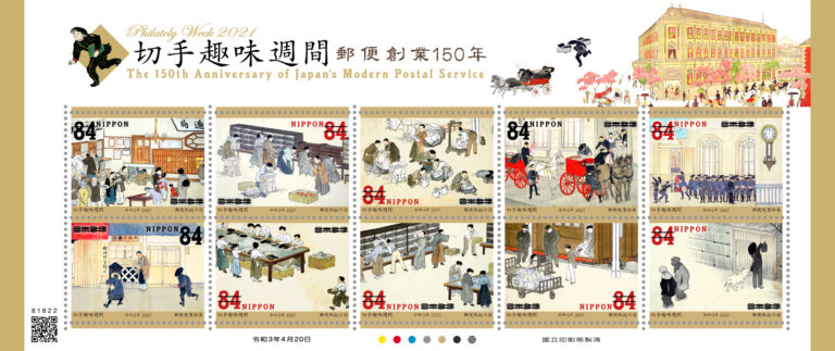 21年4月発売 郵便局の切手 切手趣味週間 郵便創業150年 ハッピーグリーティング 郵便なんでも相談室