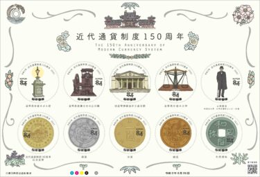 2021年6月発売‼　郵便局の切手『近代通貨制度１５０周年』