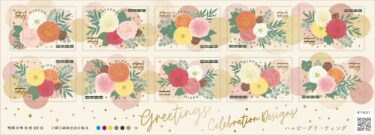 2021年9月発売　郵便局の切手『ぽすくまと仲間たち』・『ハッピーグリーティング』