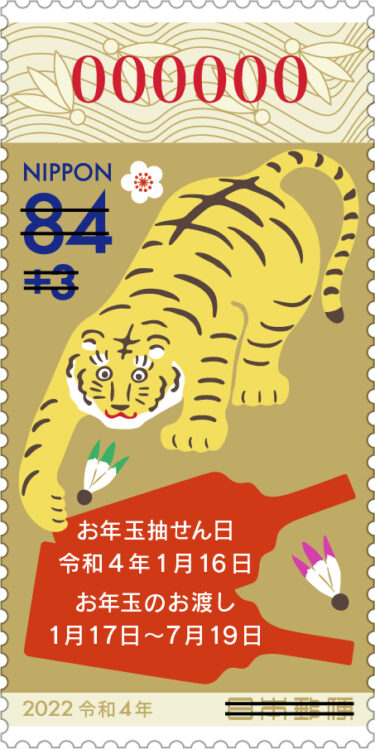 2021年11月１日発売　2022年度用年賀郵便切手について