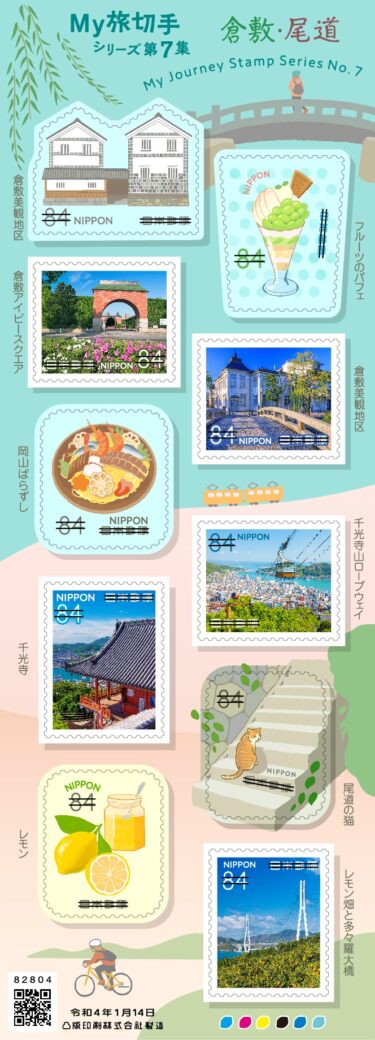 2022年1月発売‼郵便局の切手『My旅切手シリーズ　第7集』・『自然の記録シリーズ　第2集』