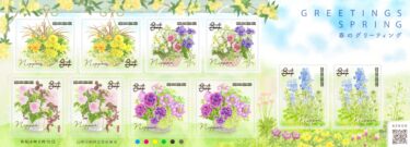2022年2月発売　郵便局の切手『グリーティング（ライフ・花）』・『春のグリーティング』