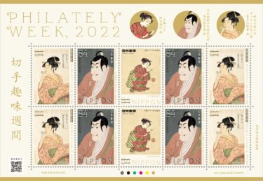 2022年4月発売‼郵便局の切手『切手趣味週間』・『切手趣味週間(通常版切手帳)』