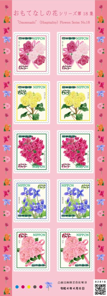 2022年4月発売！！郵便局の切手『おもてなしの花シリーズ 第18集』・『ハッピーグリーティング』