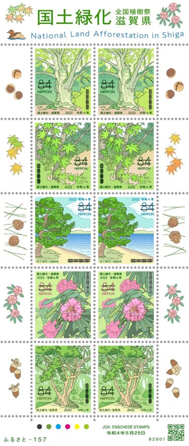 2022年5月発売！！郵便局の切手『国土緑化（滋賀県）』