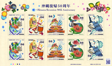 2022年5月発売！！郵便局の切手『沖縄復帰50周年』・『グリーティング（シンプル）』