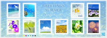 2022年6月発売‼郵便局の切手『夏のグリーティング』・『グリーティング（ライフ・花）』